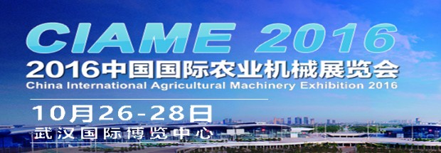 China International Agricultural Machinery Exhibition 2016